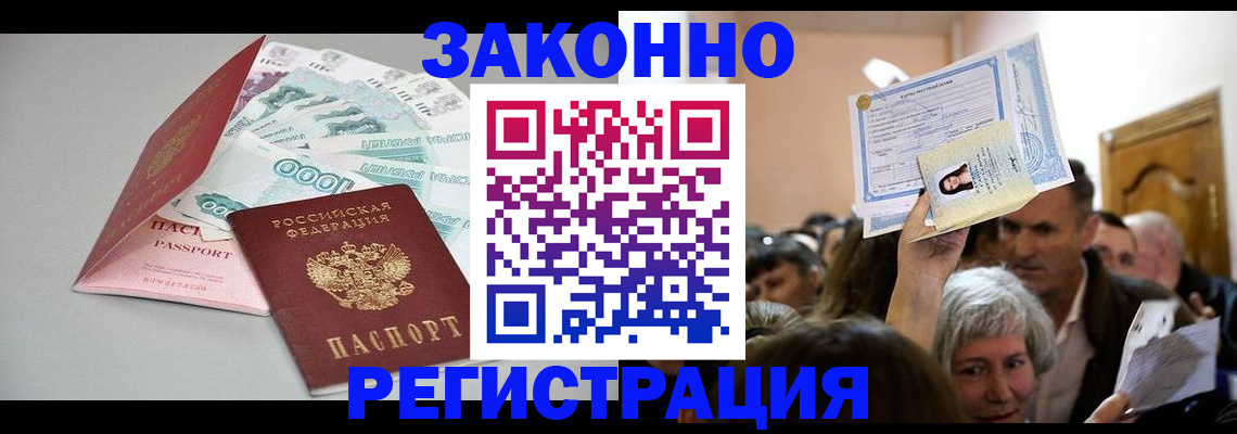 временная регистрация для всех в Асино